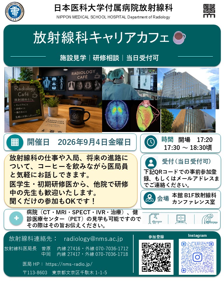 放射線科キャリアカフェのご案内ポスター（2026年9月4日金曜日 開催）