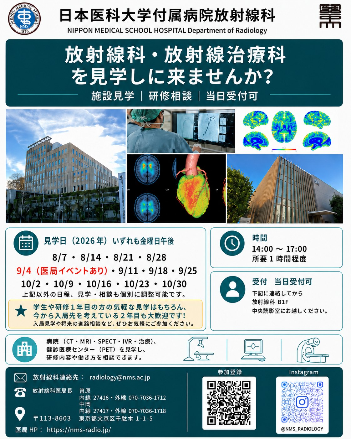 日本医科大学付属病院 放射線科・放射線治療科 施設見学のご案内ポスター（2026年8月〜10月の見学日程）