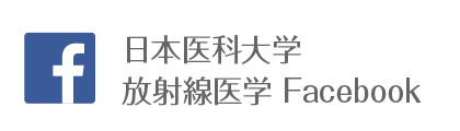 日本医科大学付属病院 放射線科 Facebook