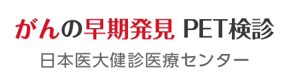日本医科大学 健診医療センター