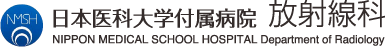 日本医科大学付属病院 放射線科
