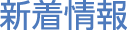 新着情報
