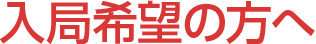 入局希望の方へ