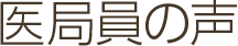 医局員の声