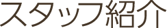 スタッフ紹介