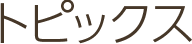 トピックス